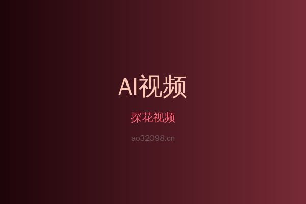 探花蕨类植物视频