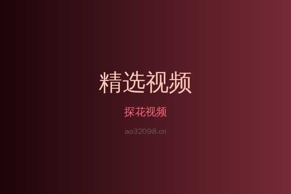 探花稀有植物视频