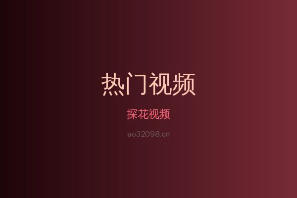 探花热带植物视频