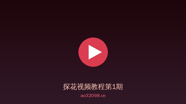 探花植物视频教程