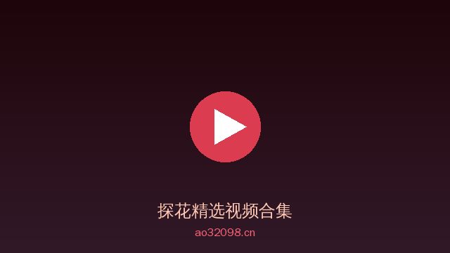 探花稀有植物视频