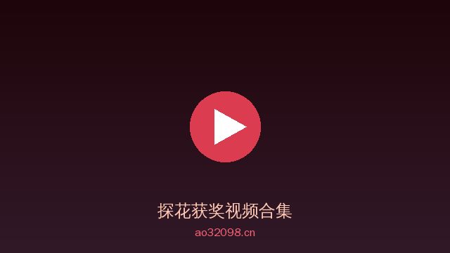 探花AI植物视频